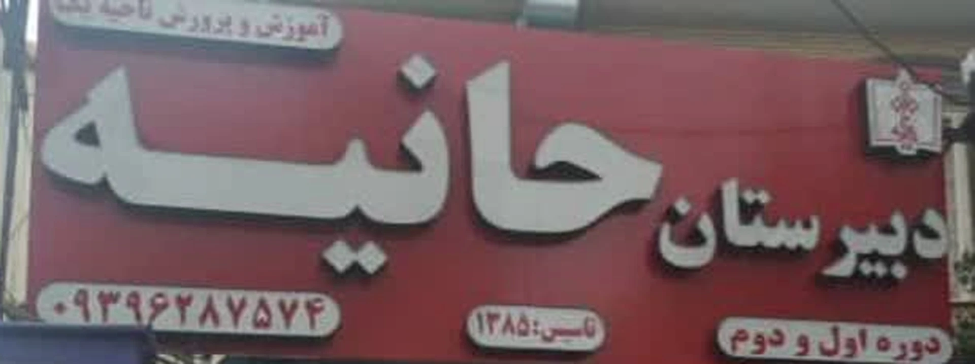 تابلوی ورودی دبیرستان حانیه، تأسیس ۱۳۸۵، دوره اول و دوم