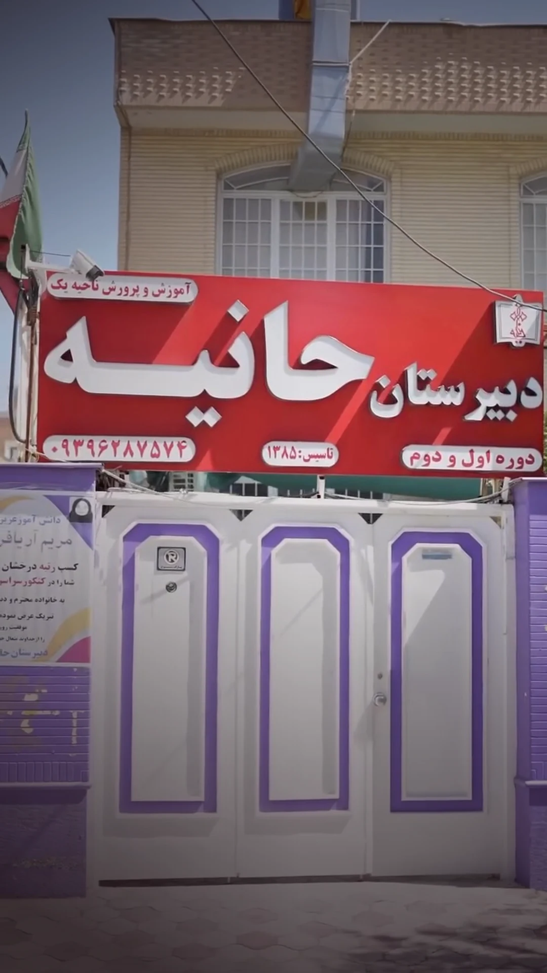 The entrance sign of Haniyeh School, founded 2006, Lower and Upper Secondary